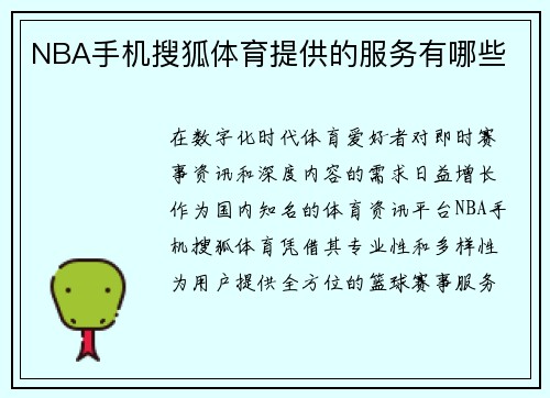 NBA手机搜狐体育提供的服务有哪些