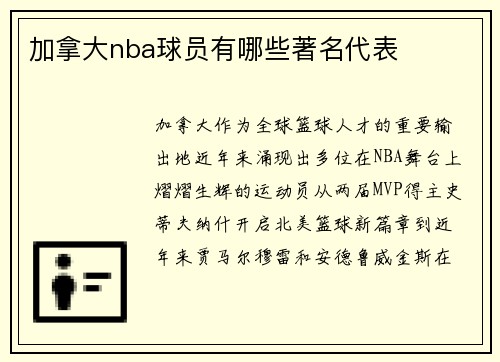 加拿大nba球员有哪些著名代表