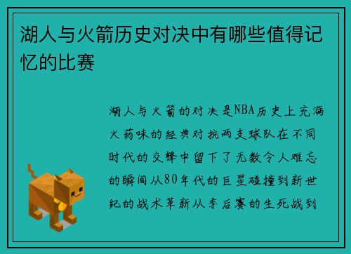 湖人与火箭历史对决中有哪些值得记忆的比赛