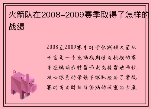 火箭队在2008-2009赛季取得了怎样的战绩