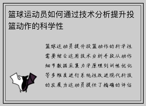篮球运动员如何通过技术分析提升投篮动作的科学性