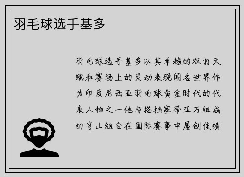 羽毛球选手基多