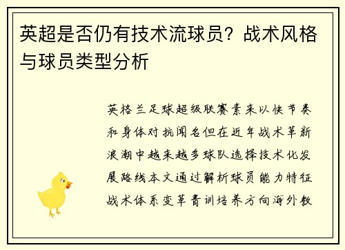 英超是否仍有技术流球员？战术风格与球员类型分析