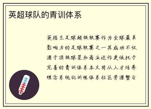 英超球队的青训体系