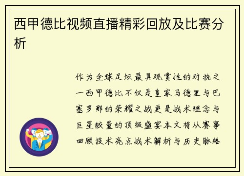 西甲德比视频直播精彩回放及比赛分析