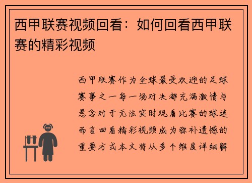 西甲联赛视频回看：如何回看西甲联赛的精彩视频