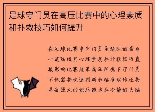 足球守门员在高压比赛中的心理素质和扑救技巧如何提升