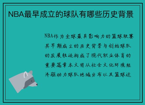NBA最早成立的球队有哪些历史背景
