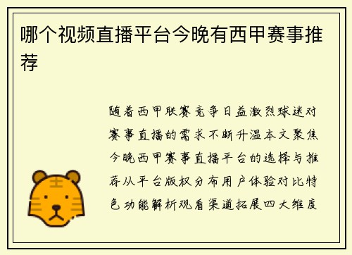 哪个视频直播平台今晚有西甲赛事推荐