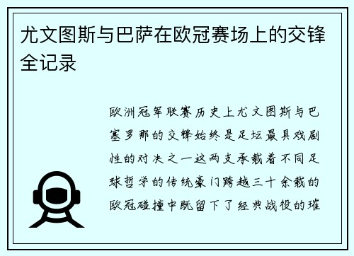 尤文图斯与巴萨在欧冠赛场上的交锋全记录