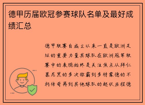 德甲历届欧冠参赛球队名单及最好成绩汇总