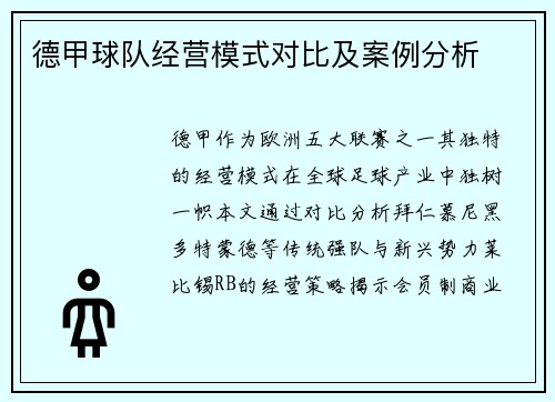 德甲球队经营模式对比及案例分析