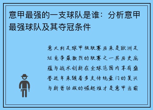 意甲最强的一支球队是谁：分析意甲最强球队及其夺冠条件