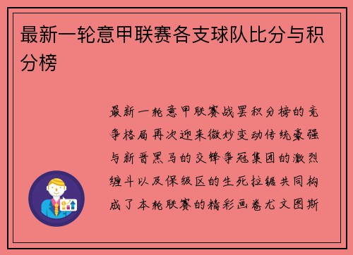 最新一轮意甲联赛各支球队比分与积分榜