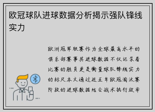 欧冠球队进球数据分析揭示强队锋线实力