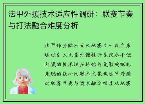 法甲外援技术适应性调研：联赛节奏与打法融合难度分析