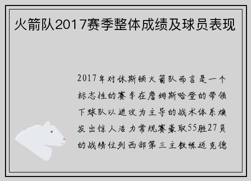 火箭队2017赛季整体成绩及球员表现