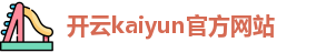 Kaiyun(中国)开云·官方网站